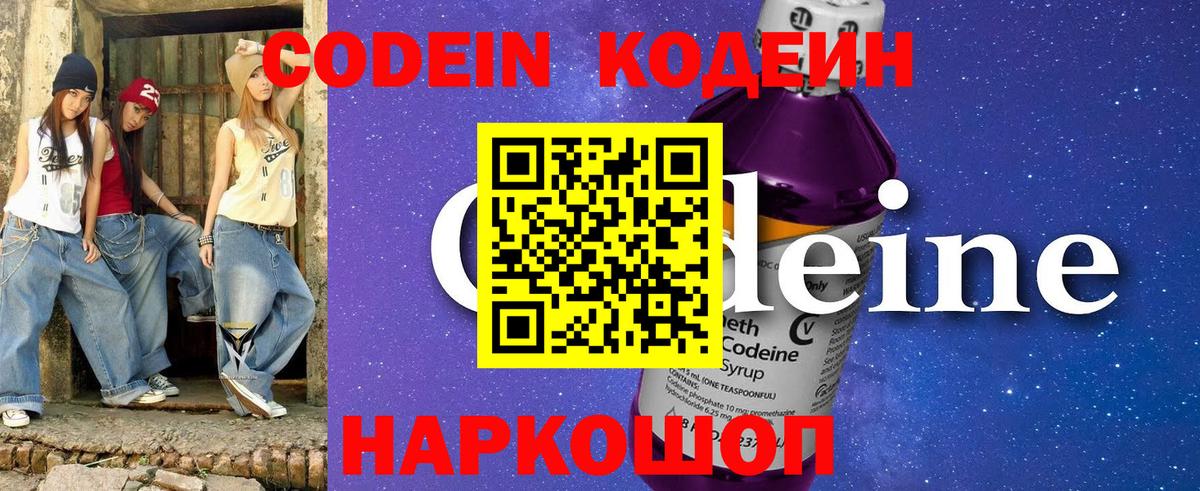 Кодеин напиток Lean (лин) Шелехов